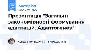 Презентація "Загальні закономірності формування адаптацій. Адаптогенез "