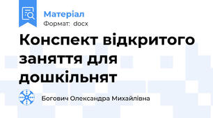 Конспект відкритого заняття для дошкільнят