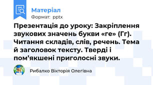 Презентація до уроку: Закріплення звукових значень букви «ге» (Гг). Читання складів, слів, речень. Тема й заголовок тексту. Тверді і пом’якшені приголосні звуки.