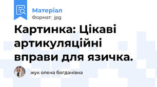 Картинка: Цікаві артикуляційні вправи для язичка.