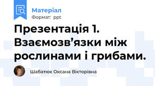 Презентація 1. Взаємозв’язки між рослинами і грибами.
