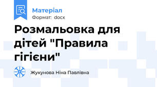 Розмальовка для дітей "Правила гігієни"