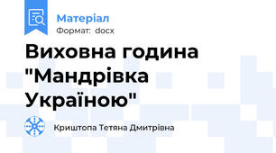 Виховна година "Мандрівка Україною"