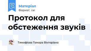 Протокол для обстеження звуків