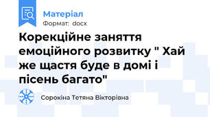 Корекційне заняття емоційного розвитку " Хай же щастя буде в домі і пісень багато"