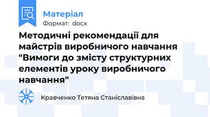 Методичні рекомендації для майстрів виробничого навчання "Вимоги до змісту структурних елементів уроку виробничого навчання"