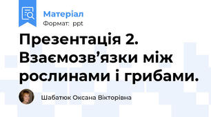 Презентація 2. Взаємозв’язки між рослинами і грибами.