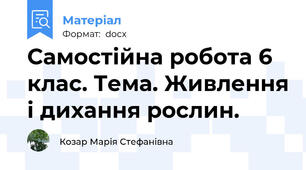 Самостійна робота 6 клас. Тема. Живлення і дихання рослин.