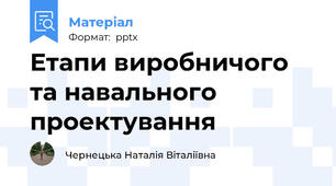 Етапи виробничого та навального проектування