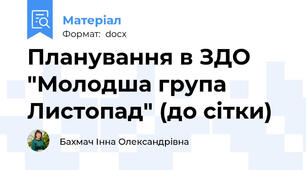 Планування в ЗДО "Молодша група Листопад" (до сітки)