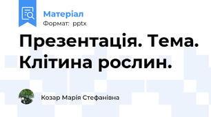 Презентація. Тема. Клітина рослин.