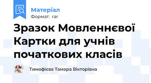Зразок Мовленнєвої Картки для учнів початкових класів