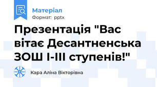 Презентація "Вас вітає Десантненська ЗОШ І-ІІІ ступенів!"