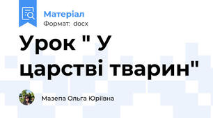 Урок " У царстві тварин"