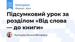 Підсумковий урок за розділом «Від слова — до книги»