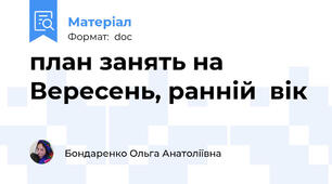 план занять на Вересень, ранній  вік
