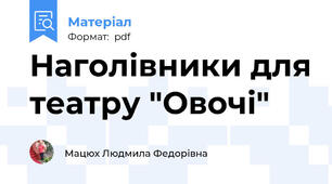Наголівники для театру "Овочі"