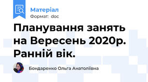 Планування занять на Вересень 2020р. Ранній вік.