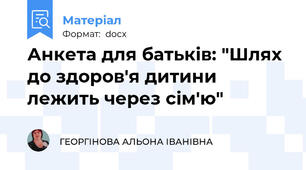 Анкета для батьків: "Шлях до здоров'я дитини лежить через сім'ю"
