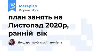 план занять на  Листопад 2020р, ранній  вік