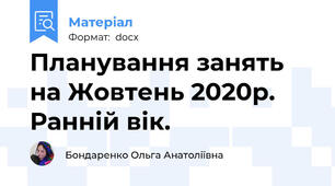 Планування занять на Жовтень 2020р. Ранній вік.