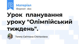 Урок  планування уроку "Олімпійський тиждень".
