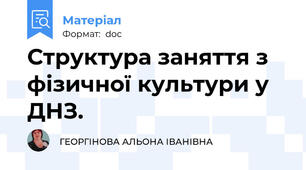 Структура заняття з фізичної культури у ДНЗ.