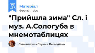 "Прийшла зима" Сл. і муз. А.Сологуба в мнемотаблицях