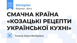 СМАЧНА КРАЇНА «КОЗАЦЬКІ РЕЦЕПТИ УКРАЇНСЬКОЇ КУХНІ»