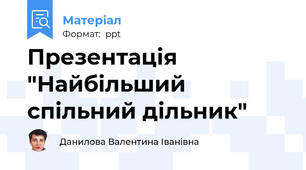 Презентація "Найбільший спільний дільник"