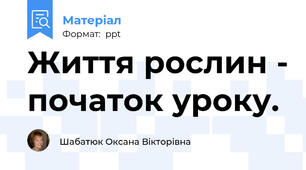 Життя рослин - початок уроку.