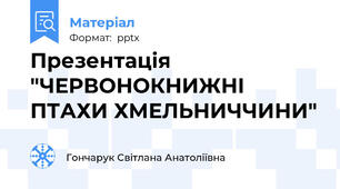 Презентація "ЧЕРВОНОКНИЖНІ ПТАХИ ХМЕЛЬНИЧЧИНИ"