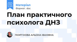 План практичного психолога ДНЗ