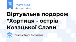 Віртуальна подорож "Хортиця - острів Козацької Слави"