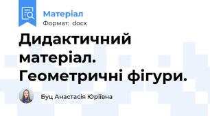 Дидактичний матеріал. Геометричні фігури.