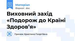 Виховний захід «Подорож до Країні Здоров’я»