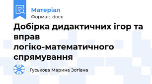 Добірка дидактичних ігор та вправ   логіко-математичного спрямування