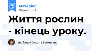 Життя рослин - кінець уроку.