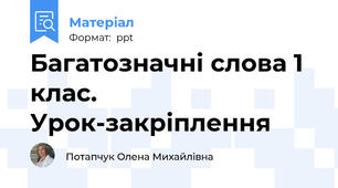 Багатозначні слова 1 клас. Урок-закріплення