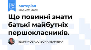 Що повинні знати батькі майбутніх  першокласників.