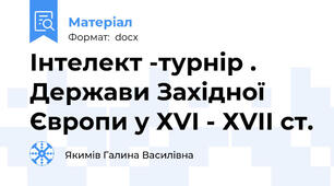 Інтелект -турнір . Держави Західної Європи у ХVІ - ХVІІ ст.