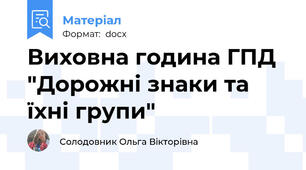 Виховна година ГПД "Дорожні знаки та їхні групи"