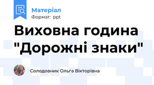 Виховна година "Дорожні знаки"