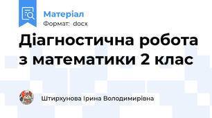 Діагностична робота з математики 2 клас