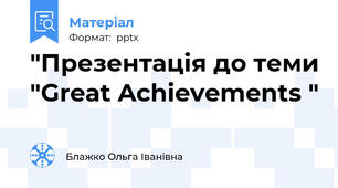 "Презентація до теми "Great Achievements "