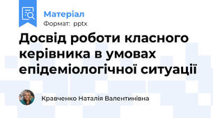 Досвід роботи класного керівника в умовах епідеміологічної ситуації