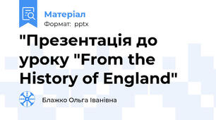 "Презентація до уроку "From the History of England"