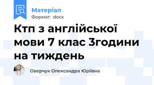 Ктп з англійської мови 7 клас 3години на тиждень