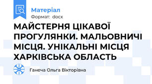 МАЙСТЕРНЯ ЦІКАВОЇ ПРОГУЛЯНКИ. МАЛЬОВНИЧІ МІСЦЯ. УНІКАЛЬНІ МІСЦЯ ХАРКІВСЬКА ОБЛАСТЬ