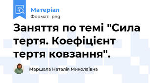 Заняття по темі "Сила тертя. Коефіцієнт тертя ковзання".